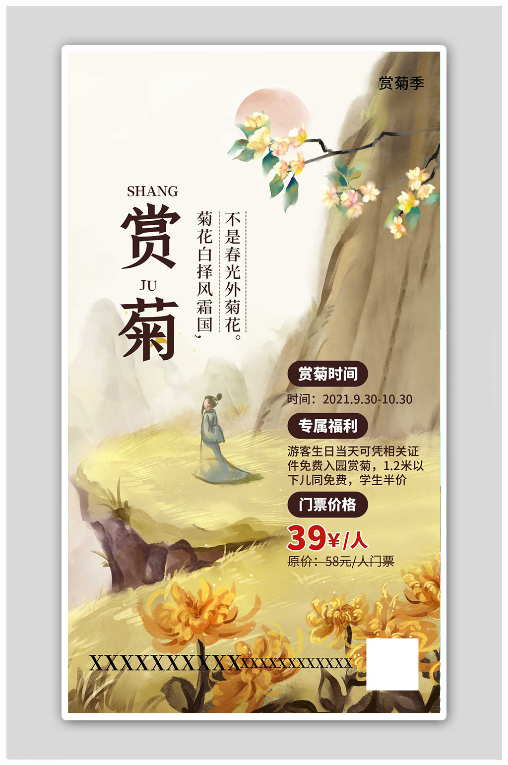 赏菊营销菊花古风手绘海报素材