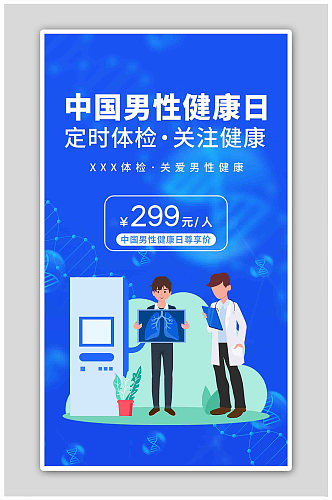 中国男性健康日肺部检查蓝色商务风海报