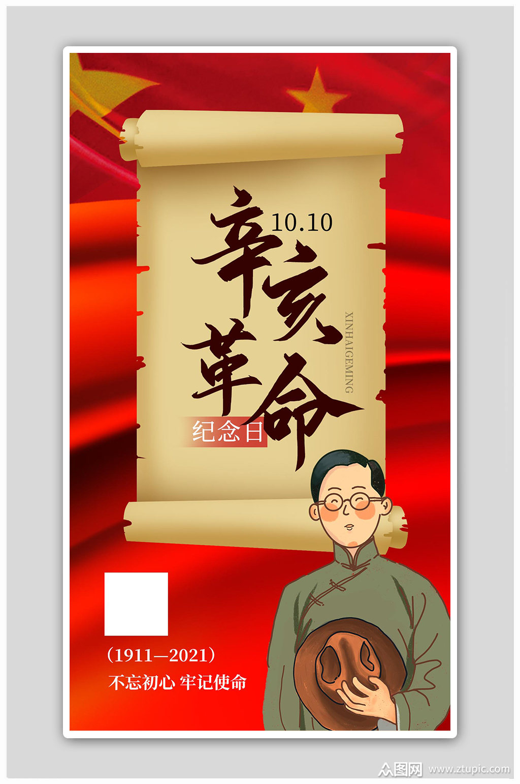 辛亥革命纪念日人物红色质感卡通海报素材