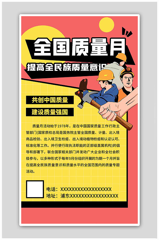 全国质量月质量意识红色扁平海报-众图网