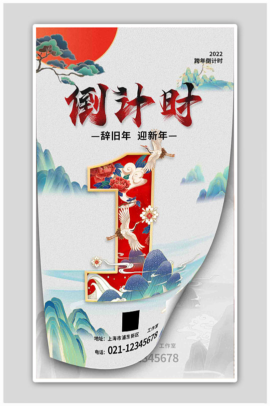 跨年倒计时1国潮海报跨年倒计时海报