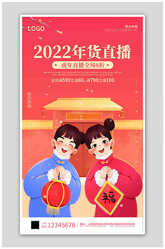 红色卡通插画简约大气2022年货直播海报