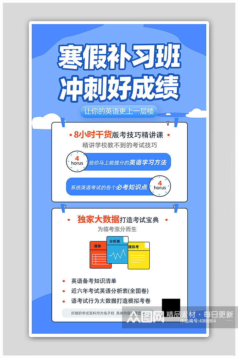 蓝色卡通冲刺学习寒假提升班英语班海报素材