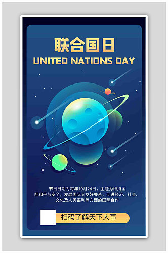 联合国日地球蓝色商务风海报