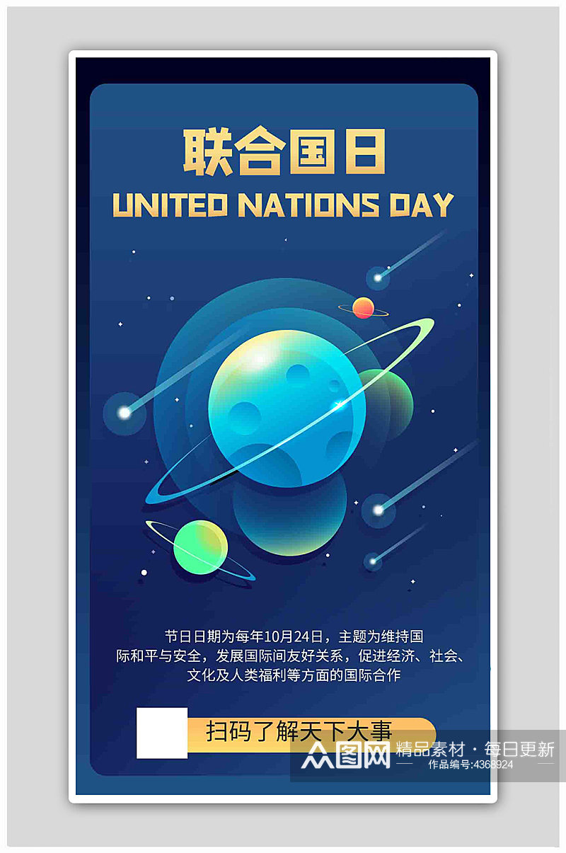 联合国日地球蓝色商务风海报素材