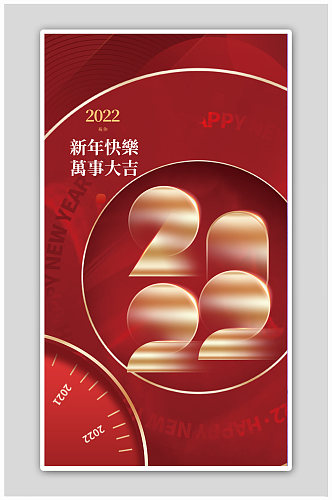 喜迎元旦快乐2022跨年快乐海报