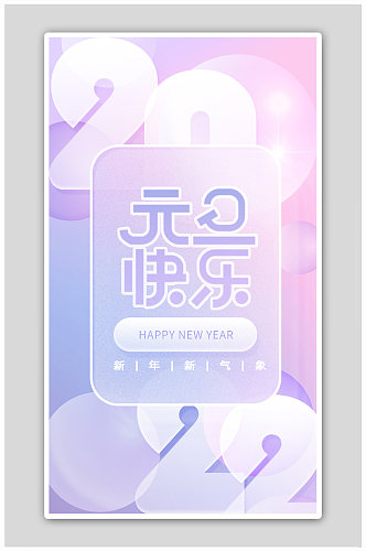 紫色喜迎元旦快乐2022跨年快乐海报