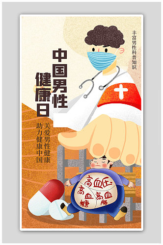 中国男性健康日医生黄色插画风海报