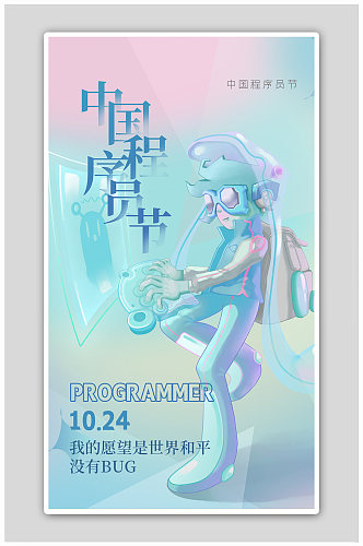 中国程序员节人物蓝绿色创意海报
