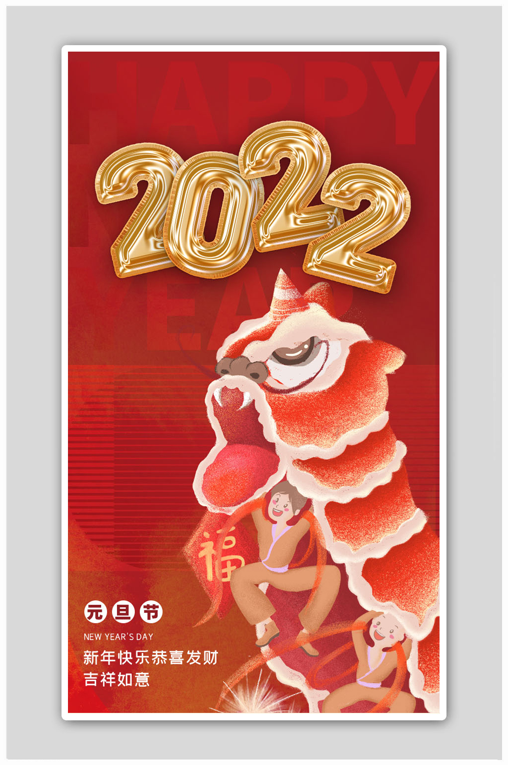 喜迎元旦快乐2022跨年快乐虎年海报素材
