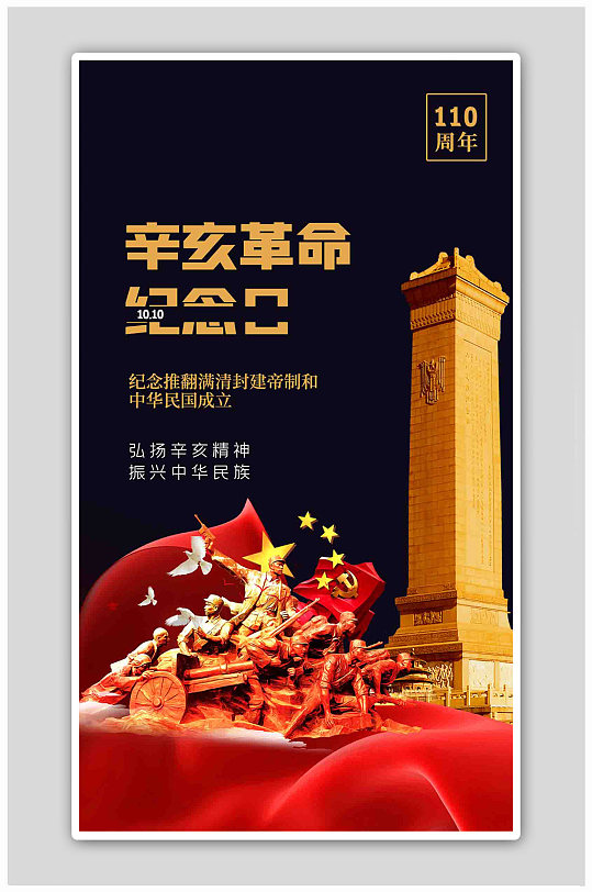 辛亥革命纪念日人物黑色创意海报