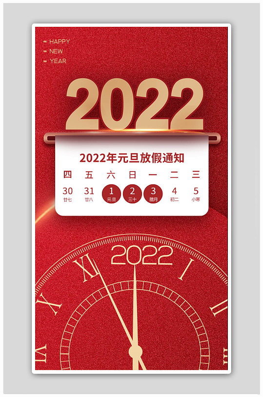 元旦假期放假通知快乐喜迎虎年2022海报