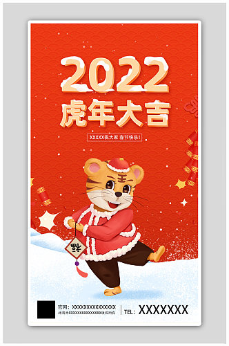 新春春节新年快乐虎年大吉2022年海报