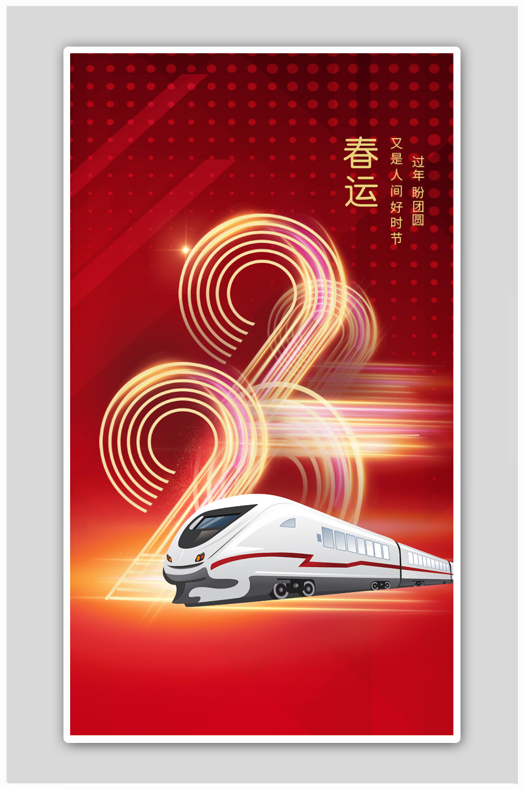 2022春运回家新春春节新年快乐海报素材