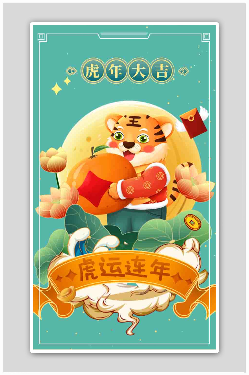 2022年虎年新年上上签虎运连年海报素材