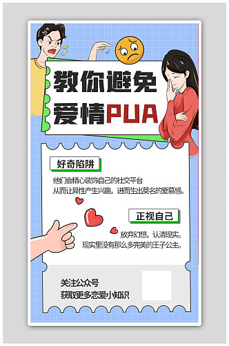 爱情PUA精神控制蓝色手绘海报