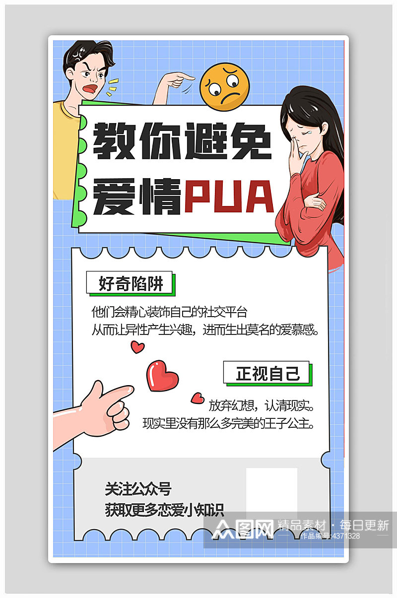 爱情PUA精神控制蓝色手绘海报素材