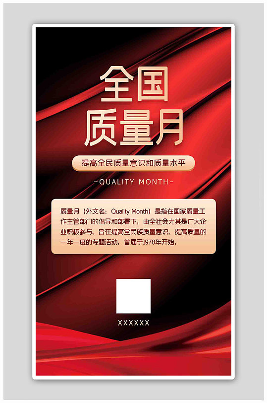 全国质量月宣传红金色简约海报