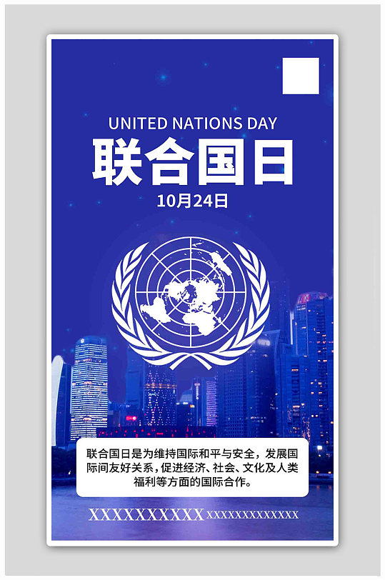 联合国日城市蓝色创意海报