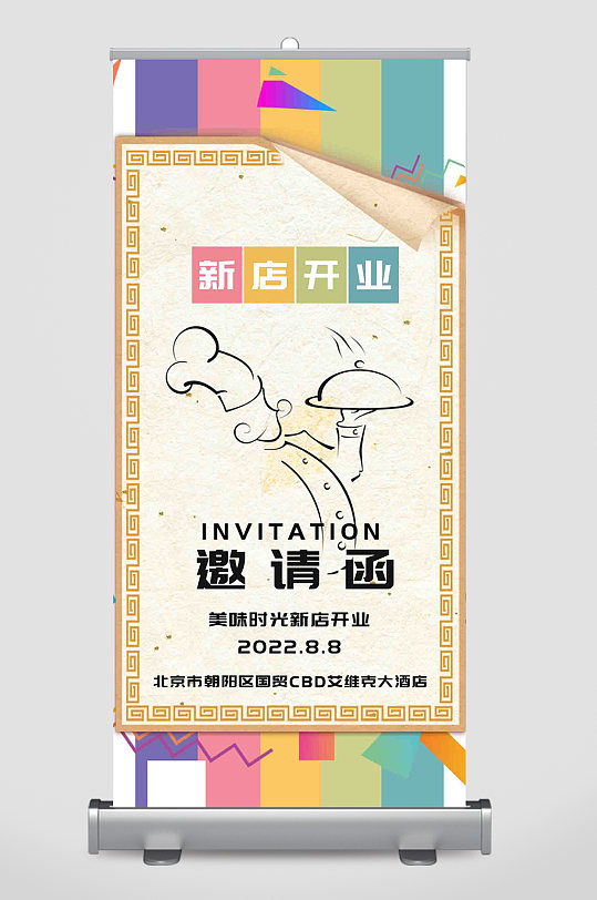 餐厅新店开业邀请函易拉宝
