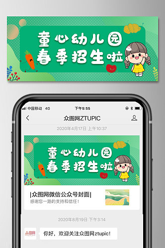 绿色清新卡通幼儿园招生公众号封面图