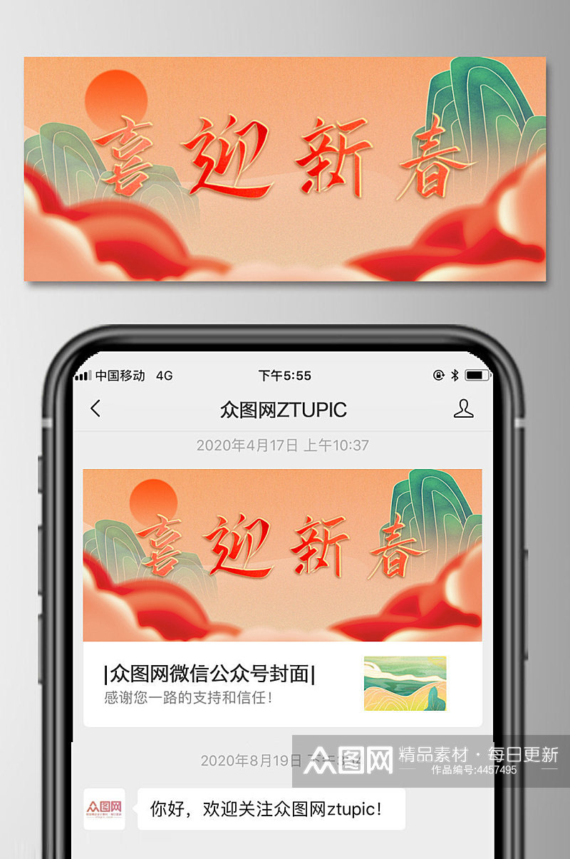 虎年迎春海报公众号封面图喜庆山水画手机端素材