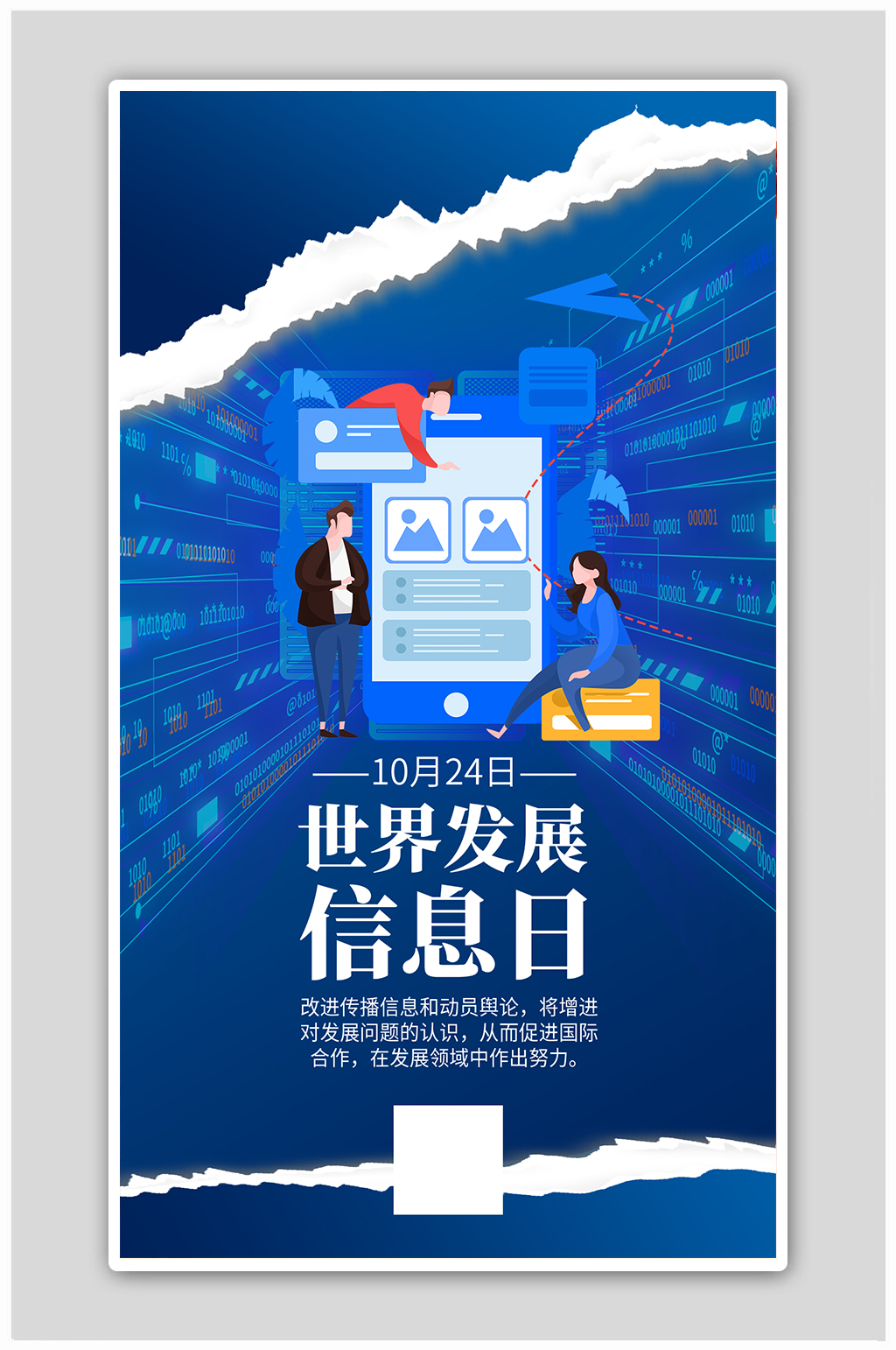 发展信息日信息人物蓝色扁平海报素材