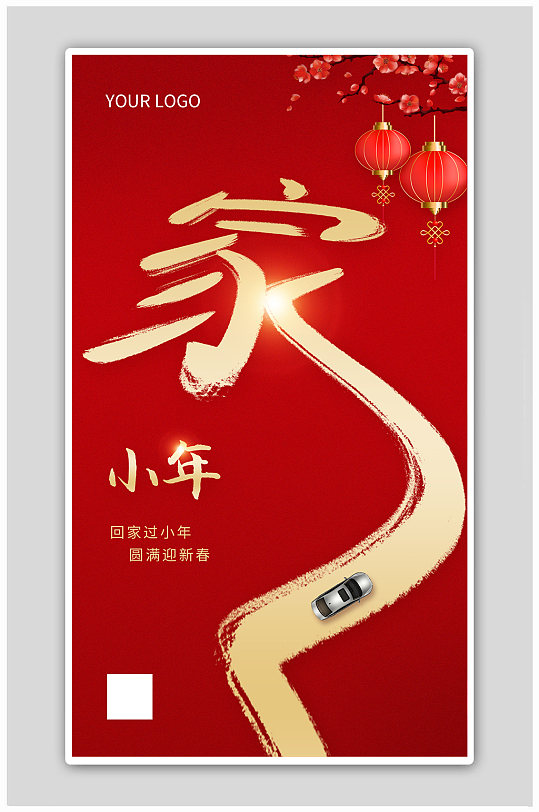红色喜庆中国风小年宣传海报