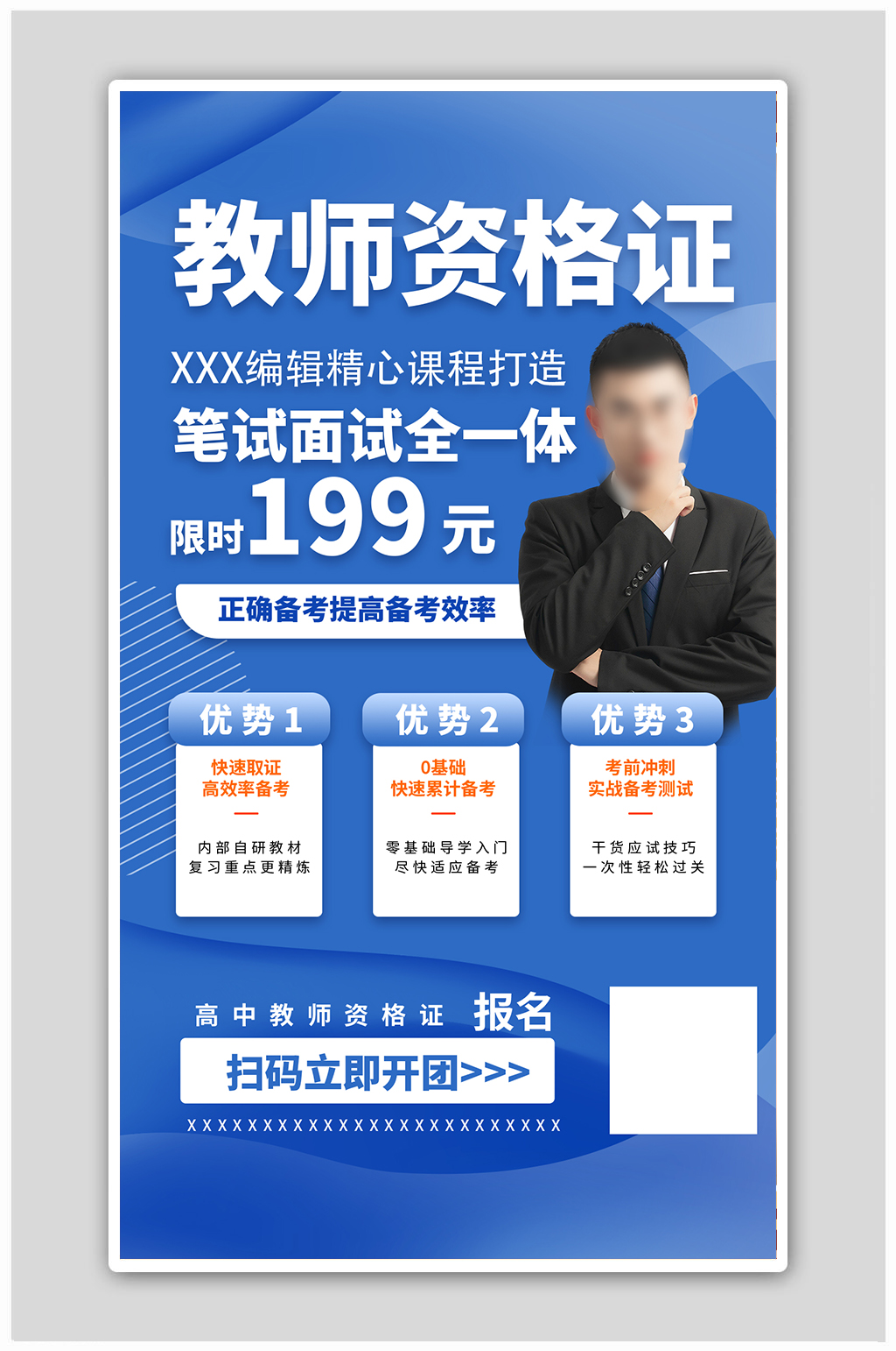 教师资格证男老师蓝色简约海报素材