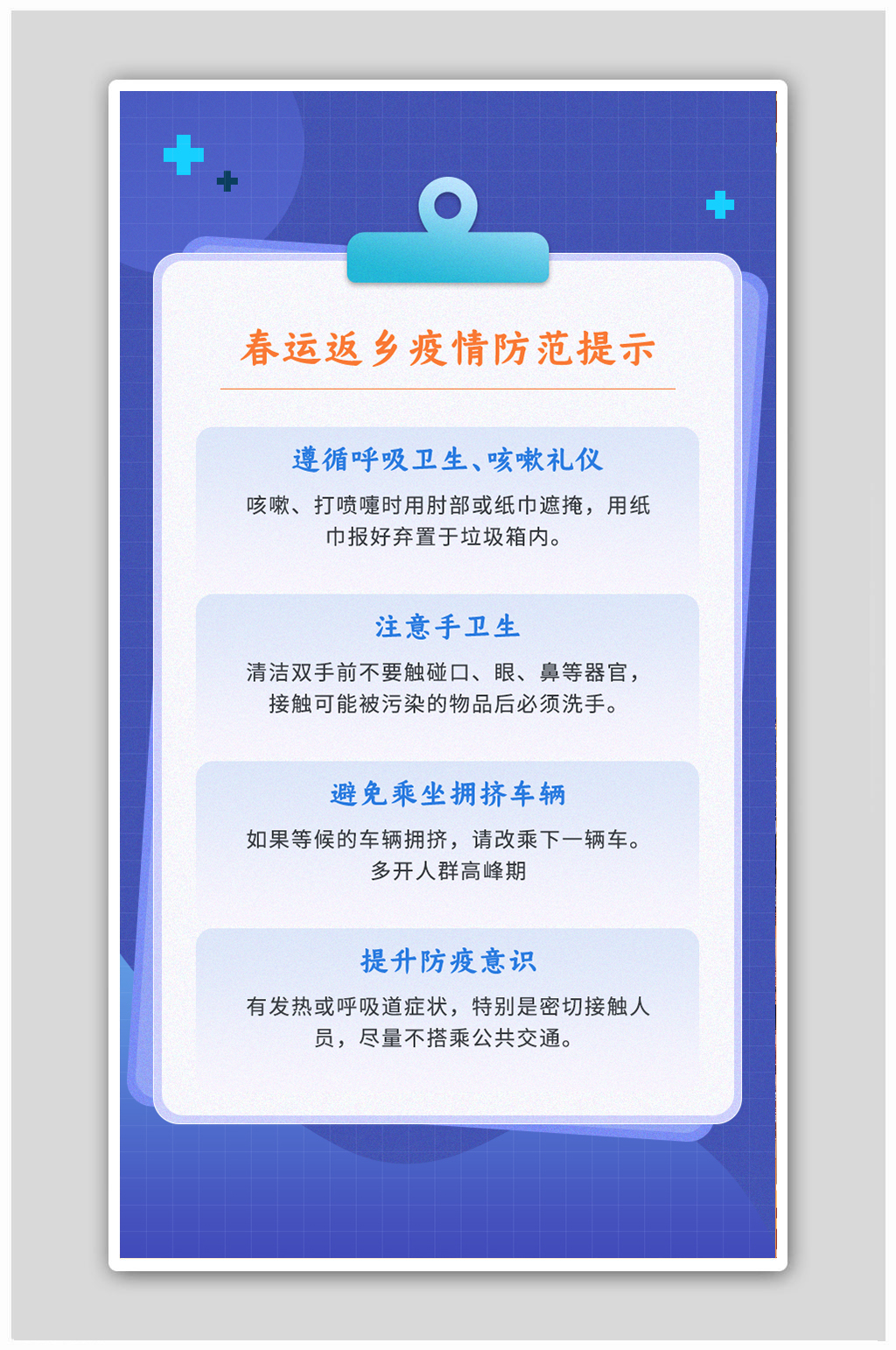 蓝色简约扁平风冬季春运返乡疫情防范海报素材