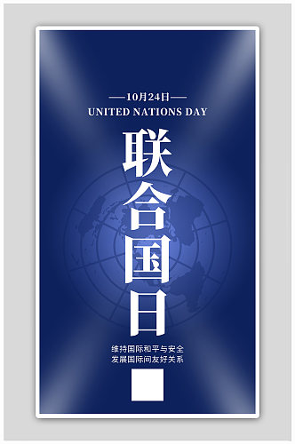 联合国日联合国会徽蓝色科技简约海报