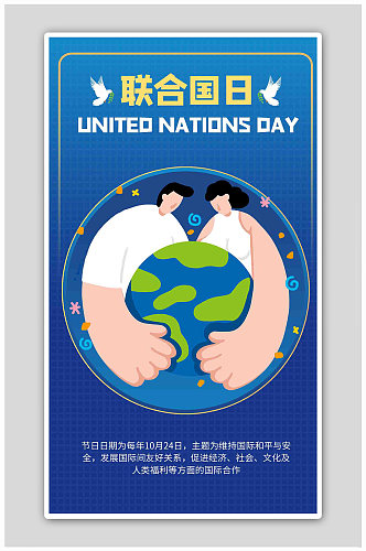 联合国日地球蓝色商务风海报