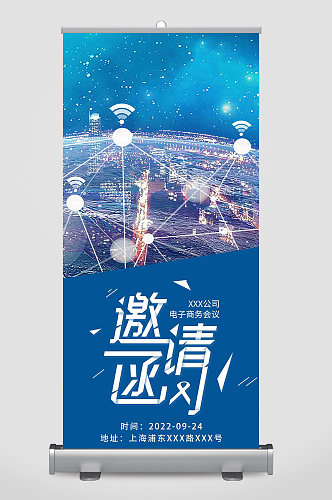 科技会议商务邀请函5G易拉宝