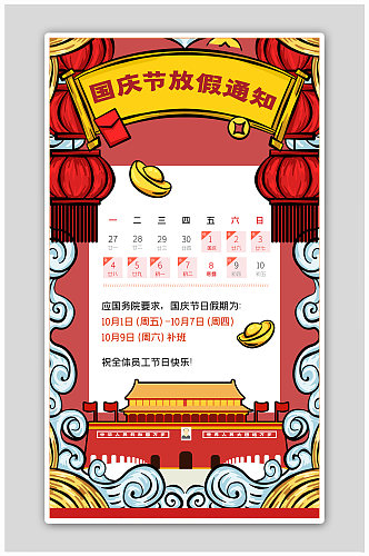 放假通知红色国潮风海报