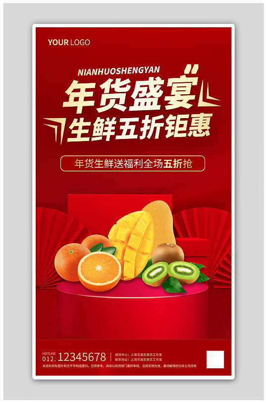 红色C4D年货节生鲜五折钜惠海报