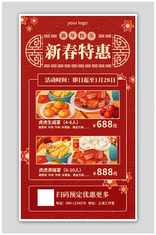 红色国风新春特惠春节促销海报