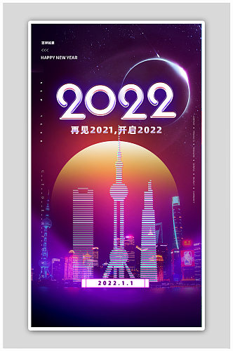 渐变跨年元旦快乐喜迎2022海报