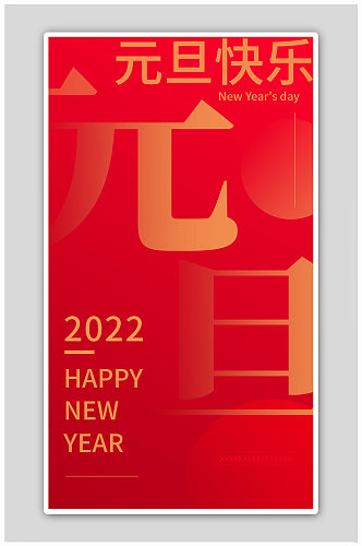 跨年倒计时2022元旦倒数快乐喜迎海报