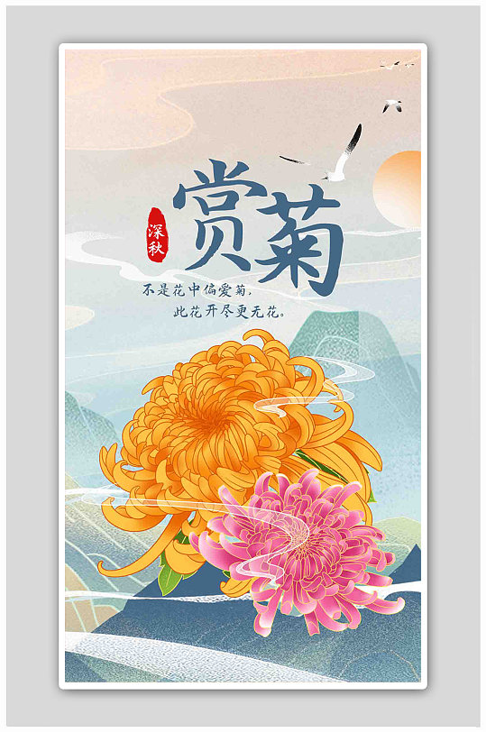 赏菊菊花黄色粉色国潮风海报