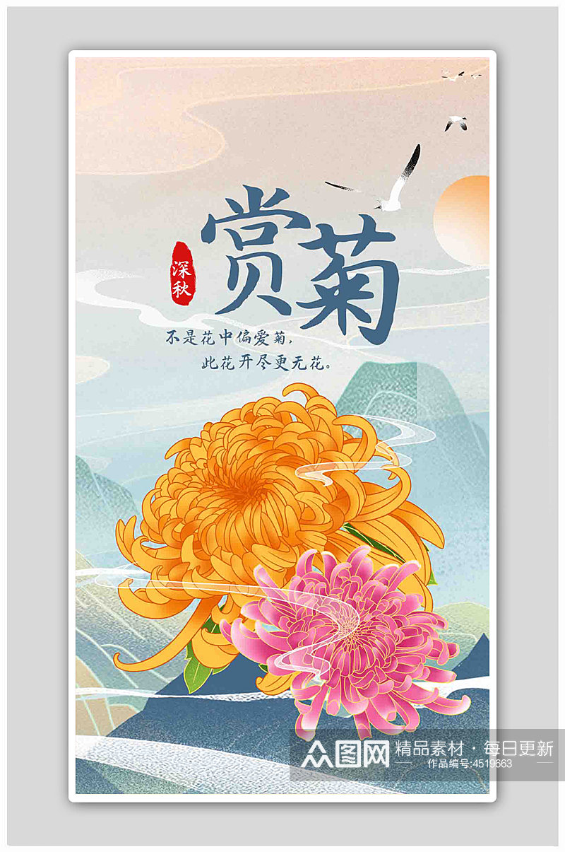 赏菊菊花黄色粉色国潮风海报素材