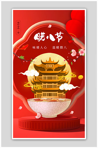 中国红创意腊八节海报