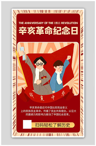 辛亥革命纪念日卡通红色商务风海报