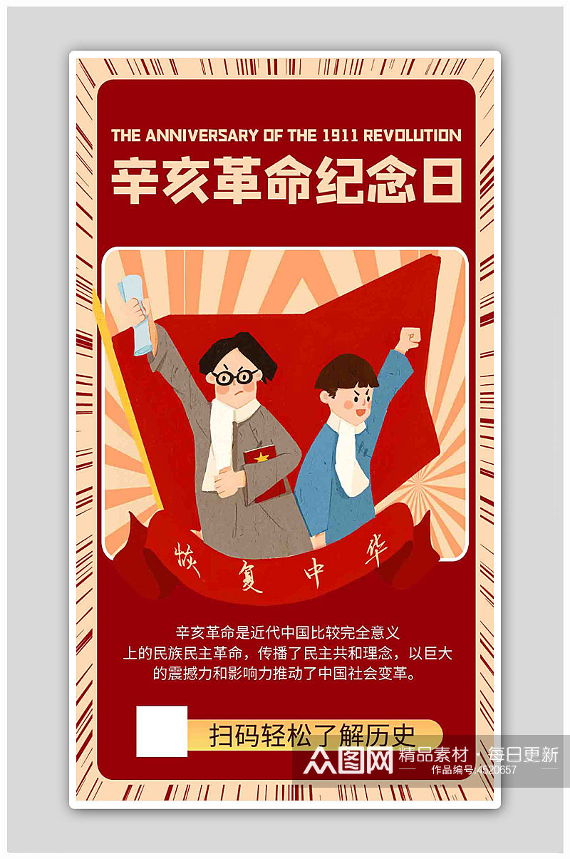 辛亥革命纪念日卡通红色商务风海报素材