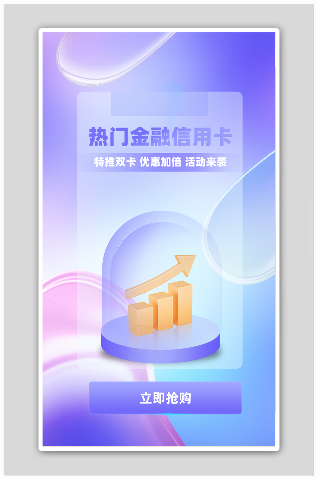 紫色渐变毛玻璃质感金融理财海报素材
