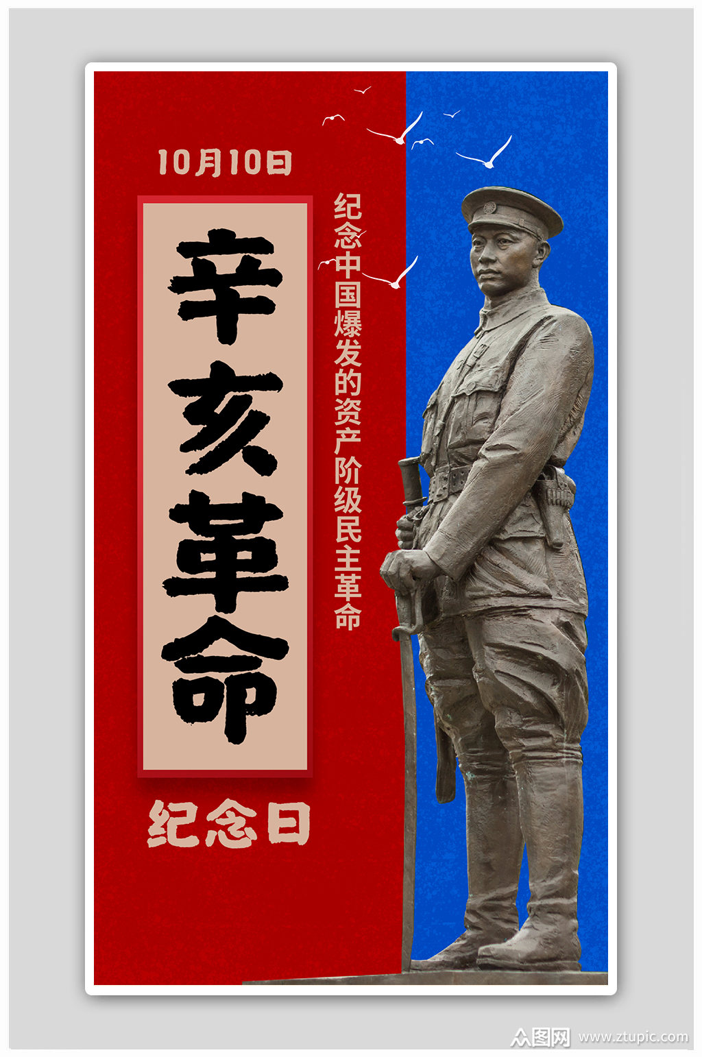 辛亥革命革命人物雕像红色蓝色简约海报素材