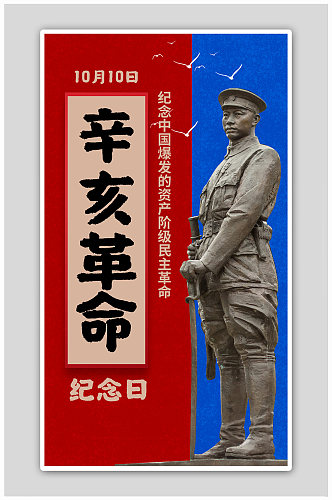 辛亥革命革命人物雕像红色蓝色简约海报
