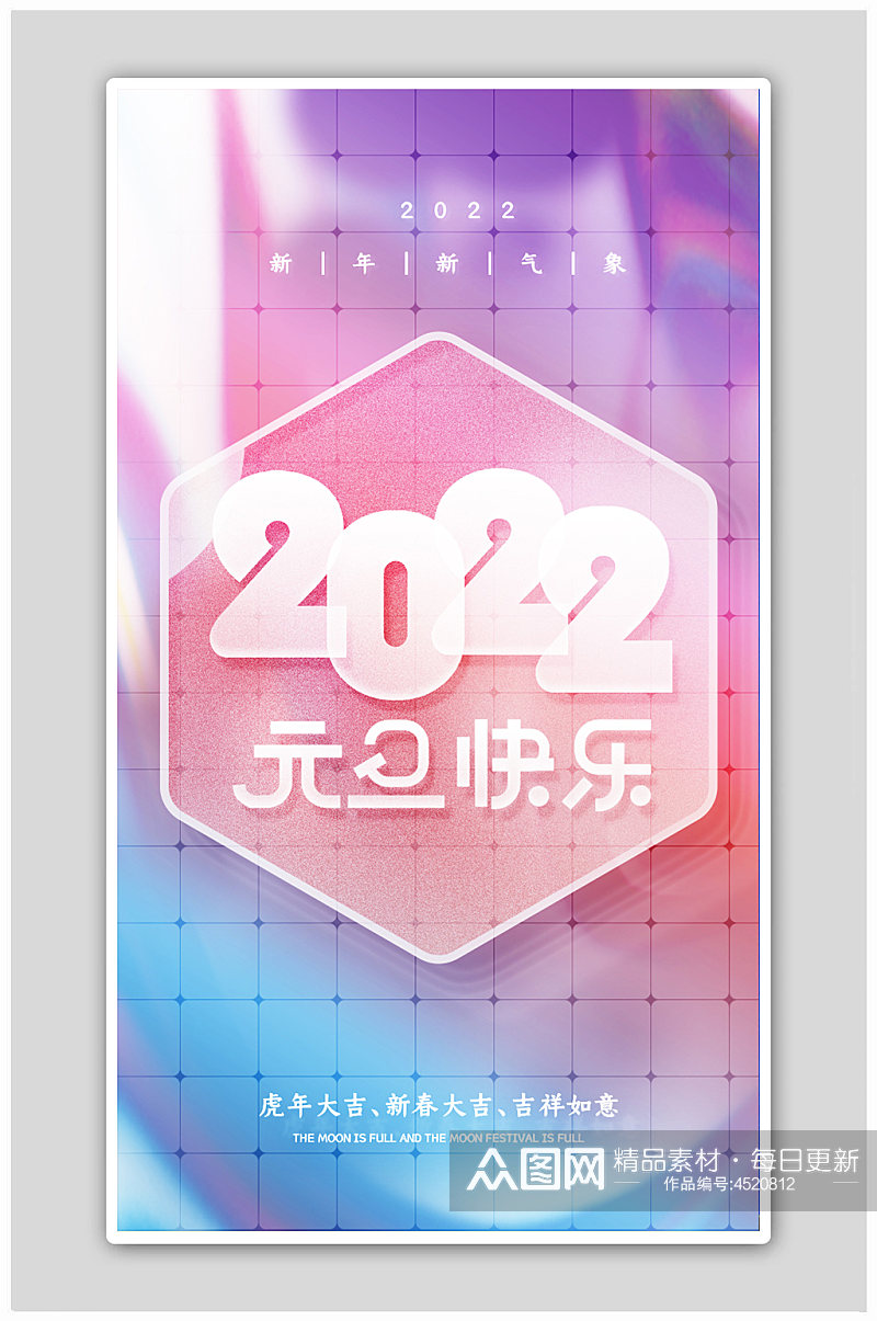 元旦新年快乐喜迎2022启动页H5海报素材