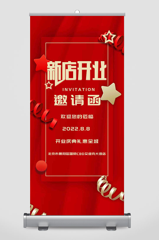新店开业邀请图片-新店开业邀请素材下载-众图网