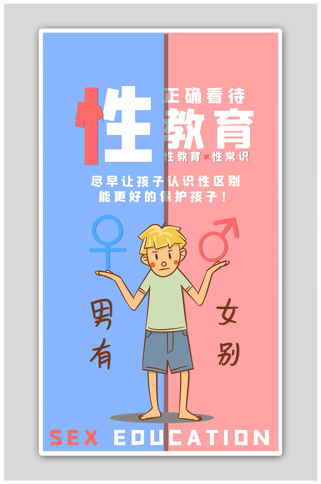 性教育人物红蓝卡通海报