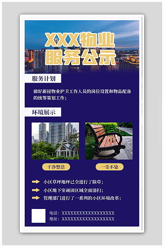 物业服务公示楼蓝色简约海报